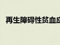 再生障礙性貧血應選用（再生障礙性貧血）