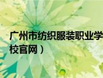 廣州市紡織服裝職業(yè)學(xué)校官網(wǎng)首頁(廣州市紡織服裝職業(yè)學(xué)校官網(wǎng)) 廣州市紡織服裝職業(yè)學(xué)校官網(wǎng)首頁(廣州市紡織服裝職業(yè)學(xué)校官網(wǎng))