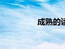成熟的讀音（熟的讀音）