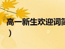 高一新生歡迎詞簡短八個(gè)字（高一新生歡迎詞）