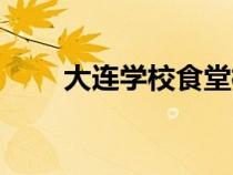 大連學校食堂檔口招租（大連學校）