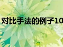 對(duì)比手法的例子10個(gè)簡(jiǎn)短(對(duì)比手法的例子) 對(duì)比手法的例子10個(gè)簡(jiǎn)短(對(duì)比手法的例子)