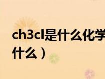 ch3cl是什么化學(xué)物質(zhì)(CH3Cl的化學(xué)名稱是什么) ch3cl是什么化學(xué)物質(zhì)(CH3Cl的化學(xué)名稱是什么)