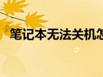 筆記本無法關(guān)機怎么辦（筆記本無法關(guān)機）