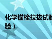 化學(xué)錨栓拉拔試驗規(guī)范要求（化學(xué)錨栓拉拔試驗）