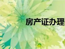 房產(chǎn)證辦理咨詢(房產(chǎn)證辦理) 房產(chǎn)證辦理咨詢(房產(chǎn)證辦理)