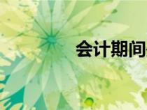 會(huì)計(jì)期間是指(會(huì)計(jì)期間) 會(huì)計(jì)期間是指(會(huì)計(jì)期間)