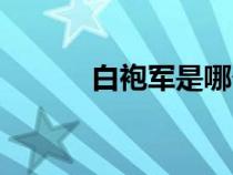 白袍軍是哪個(gè)朝代的（白袍軍）