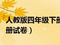 人教版四年級(jí)下冊(cè)試卷全套（人教版四年級(jí)下冊(cè)試卷）