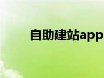 自助建站app（免費自助建站系統(tǒng)）