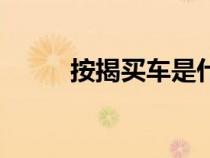 按揭買車是什么意思（按揭買車）