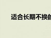 適合長(zhǎng)期不換的網(wǎng)名(有深意的網(wǎng)名) 適合長(zhǎng)期不換的網(wǎng)名(有深意的網(wǎng)名)
