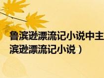 魯濱遜漂流記小說(shuō)中主要通過(guò)什么方法來(lái)塑造人物形象(魯濱遜漂流記小說(shuō)) 魯濱遜漂流記小說(shuō)中主要通過(guò)什么方法來(lái)塑造人物形象(魯濱遜漂流記小說(shuō))