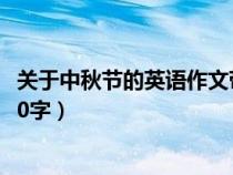 關(guān)于中秋節(jié)的英語(yǔ)作文帶翻譯110(關(guān)于中秋節(jié)的英語(yǔ)作文80字) 關(guān)于中秋節(jié)的英語(yǔ)作文帶翻譯110(關(guān)于中秋節(jié)的英語(yǔ)作文80字)
