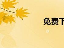 免費(fèi)下載dj網(wǎng)站大全