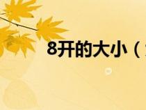 8開的大?。ù?開的尺寸是多少）