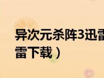 異次元殺陣3迅雷下載地址（異次元殺陣3迅雷下載）