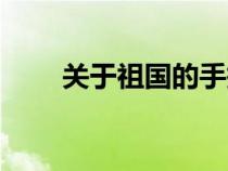 關(guān)于祖國(guó)的手抄報(bào)(祖國(guó)的手抄報(bào)) 關(guān)于祖國(guó)的手抄報(bào)(祖國(guó)的手抄報(bào))