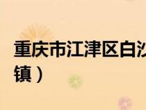 重慶市江津區(qū)白沙鎮(zhèn)郵政(重慶市江津區(qū)白沙鎮(zhèn)) 重慶市江津區(qū)白沙鎮(zhèn)郵政(重慶市江津區(qū)白沙鎮(zhèn))
