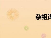 雜組詞語(yǔ)（雜組詞）
