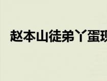 趙本山徒弟丫蛋現(xiàn)狀(趙本山徒弟丫蛋死) 趙本山徒弟丫蛋現(xiàn)狀(趙本山徒弟丫蛋死)