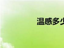 溫感多少度報(bào)警（溫感）
