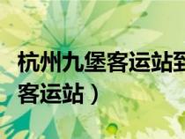 杭州九堡客運站到浙一醫(yī)院怎么走（杭州九堡客運站）