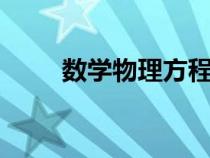數(shù)學(xué)物理方程pdf(數(shù)學(xué)物理方程) 數(shù)學(xué)物理方程pdf(數(shù)學(xué)物理方程)