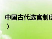 中國(guó)古代選官制度的趨勢(shì)（中國(guó)古代選官制度）