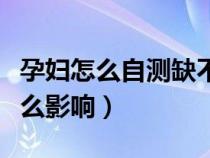 孕婦怎么自測缺不缺鈣（孕婦缺鈣對(duì)胎兒有什么影響）