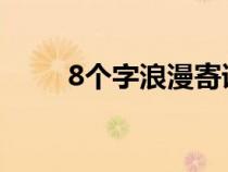 8個字浪漫寄語（寄語是什么意思）