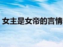 女主是女帝的言情小說(shuō)（女主是女帝的小說(shuō)）