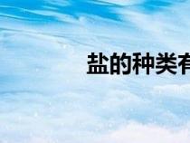 鹽的種類(lèi)有哪些（鹽的種類(lèi)）