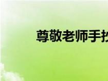 尊敬老師手抄報內(nèi)容（尊敬老師）