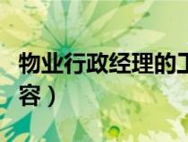 物業(yè)行政經(jīng)理的工作內(nèi)容(行政經(jīng)理的工作內(nèi)容) 物業(yè)行政經(jīng)理的工作內(nèi)容(行政經(jīng)理的工作內(nèi)容)
