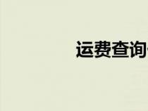 運(yùn)費(fèi)查詢(xún)價(jià)格(郵費(fèi)計(jì)算) 運(yùn)費(fèi)查詢(xún)價(jià)格(郵費(fèi)計(jì)算)
