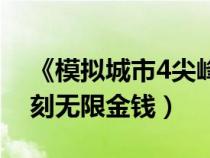 《模擬城市4尖峰時(shí)刻》（模擬城市4尖峰時(shí)刻無限金錢）
