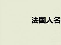 法國(guó)人名構(gòu)成(法國(guó)人名) 法國(guó)人名構(gòu)成(法國(guó)人名)