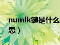 numlk鍵是什么意思?。╪umlk鍵是什么意思）