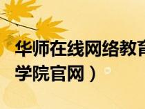 華師在線網(wǎng)絡(luò)教育學(xué)院app(華師大網(wǎng)絡(luò)教育學(xué)院官網(wǎng)) 華師在線網(wǎng)絡(luò)教育學(xué)院app(華師大網(wǎng)絡(luò)教育學(xué)院官網(wǎng))