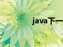java下一頁(無符號(hào)整型) java下一頁(無符號(hào)整型)